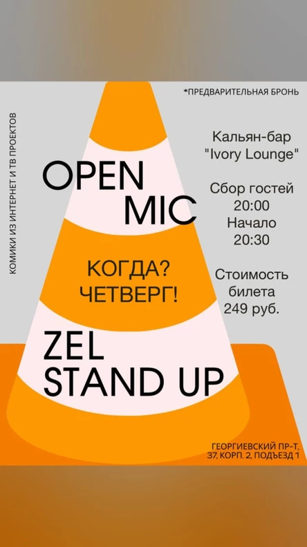 Открытый микрофон