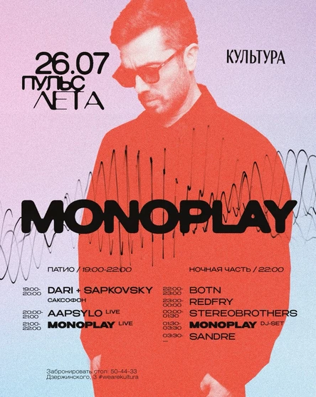 MONOPLAY | Культура | Пульс Лета 26.07