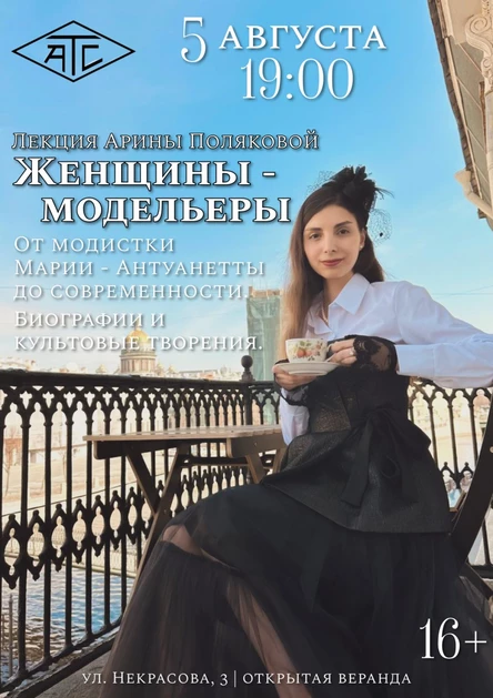 Лекция по истории моды «Женщины-модельеры: от модистки Марии-Антуанетты до современности."