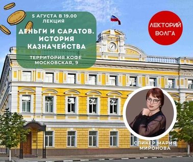 ДЕНЬГИ И САРАТОВ. ИСТОРИЯ КАЗНАЧЕЙСТВА. Лекция