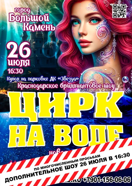 Цирк на воде Большой Камень