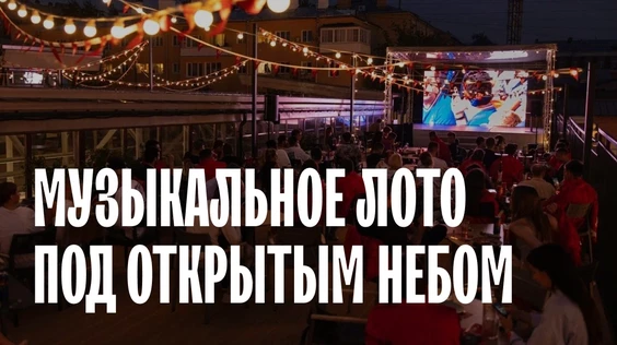 Под открытым небом  (Сочи)