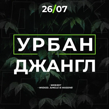 УРБАН ДЖАНГЛ | 26.07, клуб Соты