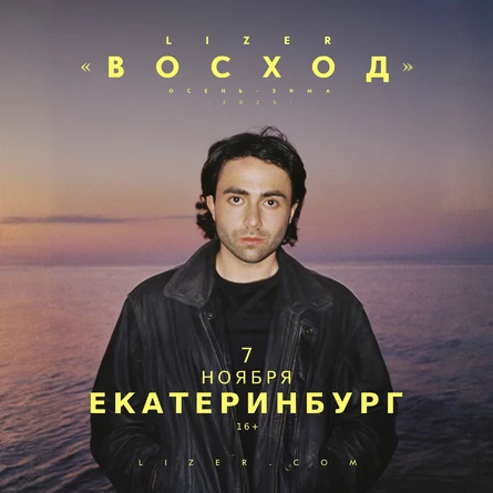 Эксклюзивный концерт LIZER в ЕКБ
