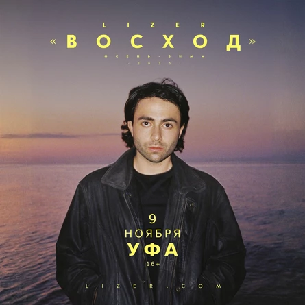 Эксклюзивный концерт LIZER в Уфе