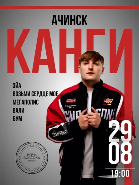 КАНГИ В АЧИНСКЕ