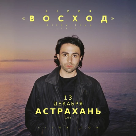 Эксклюзивный концерт LIZER в Астрахани