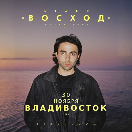 Эксклюзивный концерт LIZER во Владивостоке