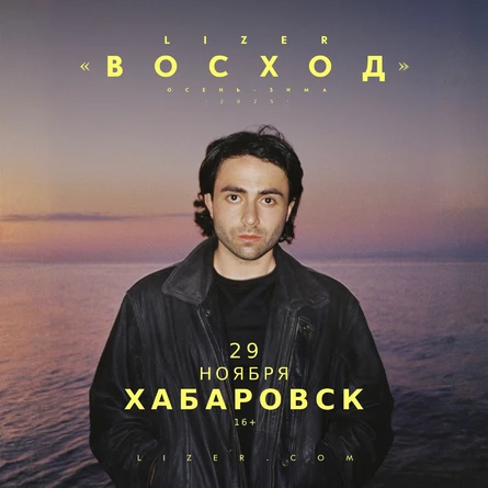 Эксклюзивный концерт LIZER в Хабаровске