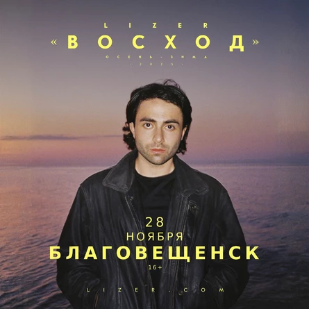 Эксклюзивный концерт LIZER в Благовещенске