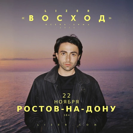 Эксклюзивный концерт LIZER в Ростове