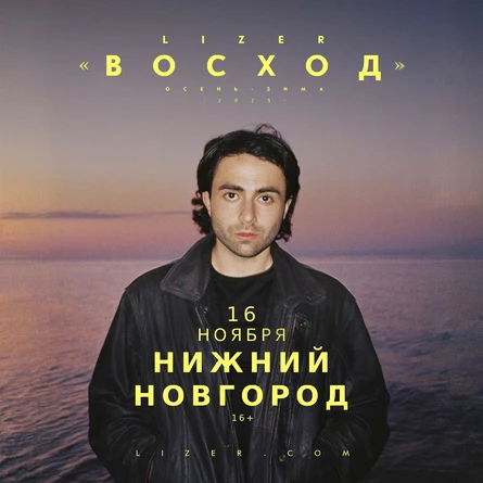 Эксклюзивный концерт LIZER в Нижнем Новгороде