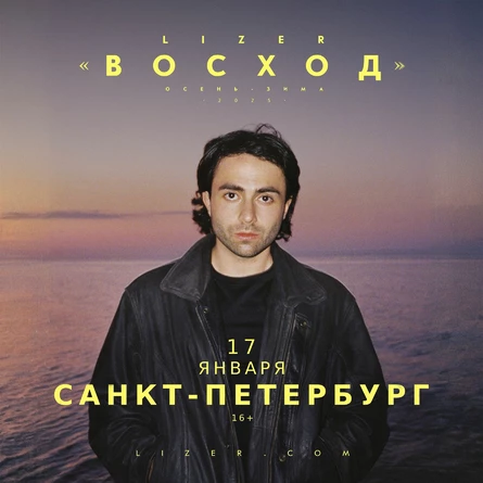 Эксклюзивный концерт LIZER в Санкт-Петербурге