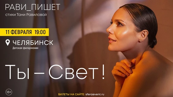 Рави_Пишет - «Ты - свет!» - Челябинск