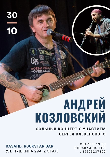 Андрей Козловский и Сергей Клевенский