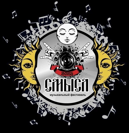 СМЫСЛ 2026