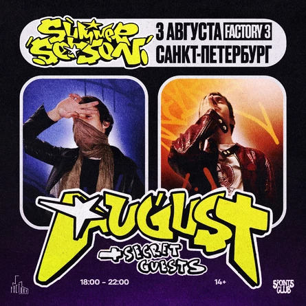 AUGUST SUMMER SEASON 3 августа