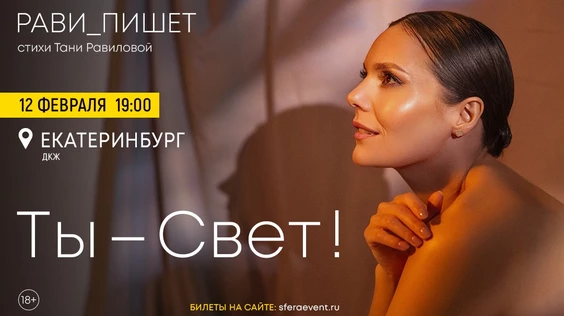 Рави_Пишет - «Ты - свет!» - Екатеринбург