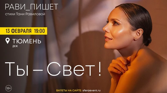 Рави_Пишет - «Ты - свет!» - Тюмень
