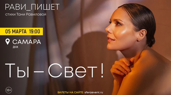 Рави_Пишет - «Ты - свет!» - Самара