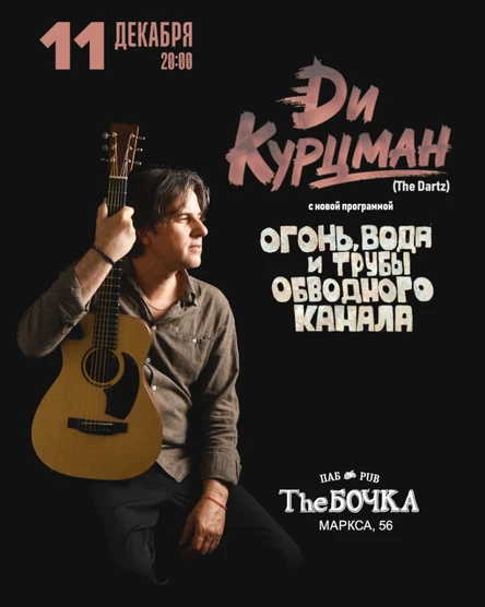 Ди Курцман (The Dartz) в Челябинске