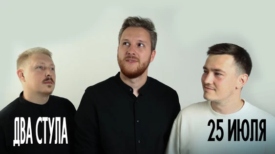 25 Июля Два стула