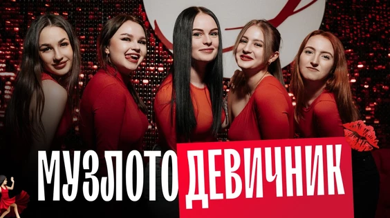 Девичник (Ростов)
