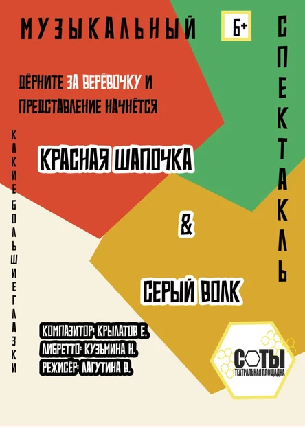 Красная Шпочка & Серый Волк