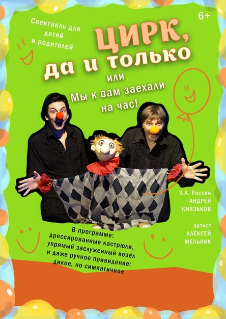 Спектакль "Цирк, да и только! Или мы к вам заехали на час!"