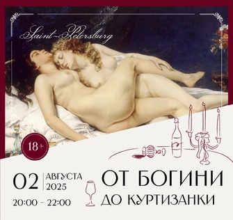 Арт-бранч «От богини до куртизанки»