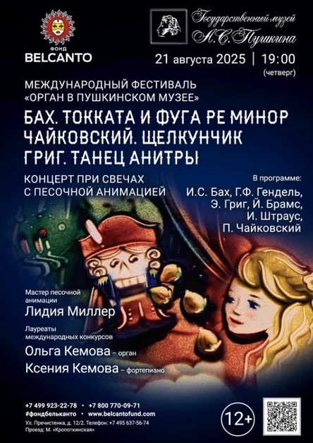 «Органный фестиваль в музее Пушкина. Концерт при свечах с песочной анимацией. Бах. Токката и фуга ре минор. Чайковский. Щелкунчик. Григ. Танец Анитры»
