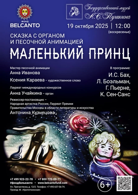 Сказка с органом и песочной анимацией «Маленький принц»