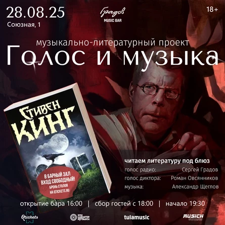 Литературно-музыкальный проект ГОЛОС И МУЗЫКА - Стивен Кинг