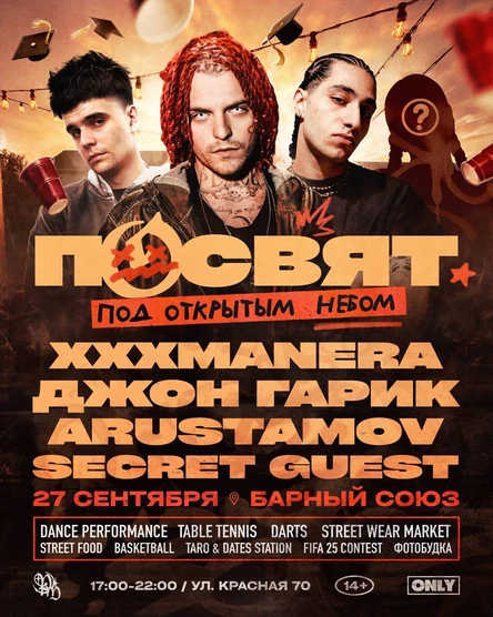 OPEN AIR ПОСВЯТ: XXXMANERA + ДЖОН ГАРИК + ARUSTAMOV + SECRET GUEST (копия)