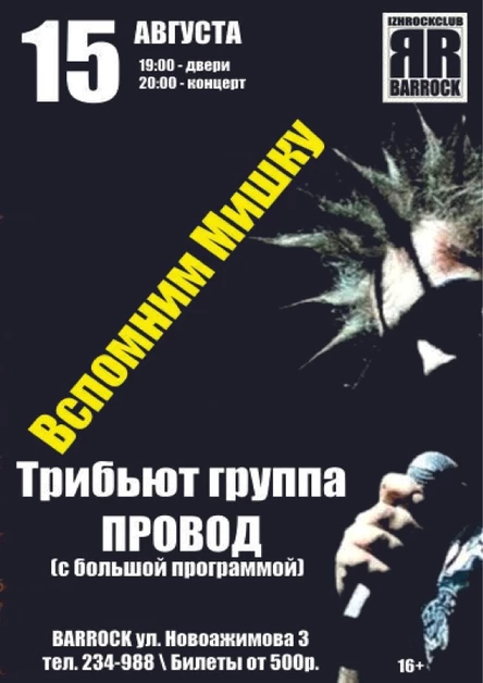 15.08 | Вспомним Мишку / гр."Провод" | BARROCK