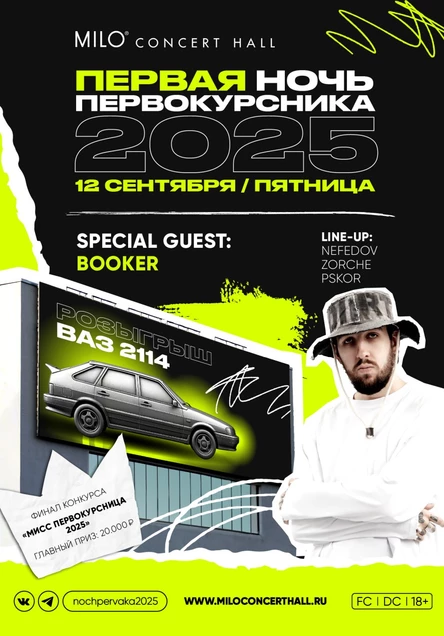 Первая ночь первокурсника 2025