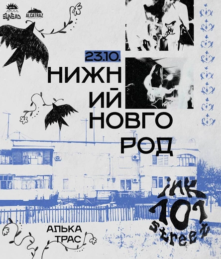 ink street 101 | Нижний Новгород | ALCATRAZ