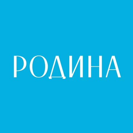 Родина 2 - Кубань