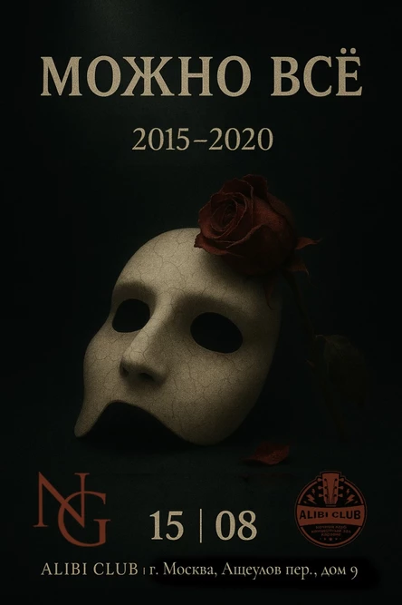 NG — Можно всё 2015-2020! — 15.08