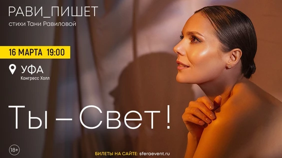 Рави_Пишет - «Ты - свет!» - Уфа