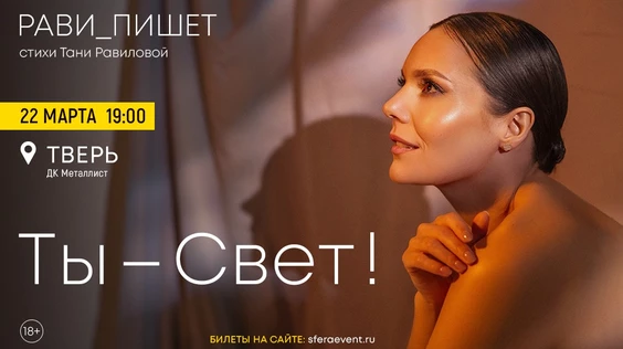 Рави_Пишет - «Ты - свет!» - Тверь