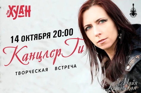 Канцлер Ги в Омске