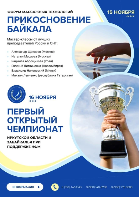 Чемпионат Иркутской области по массажу ЕКС НФМ