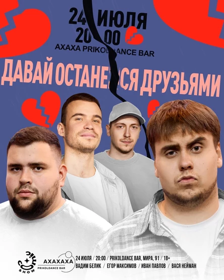 Давай останемся друзьями