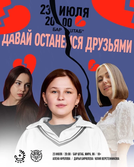 Давай останемся друзьями