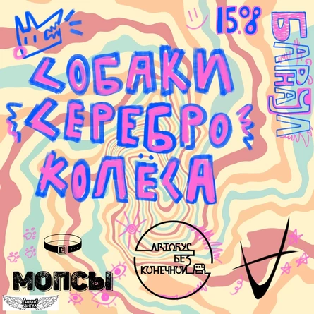 Тур "Собаки, Серебро, Колёса"