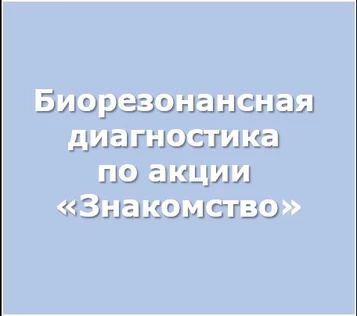 Биорезонансная диагностика по акции "Знакомство"