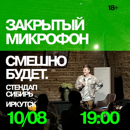Закрытый Микрофон