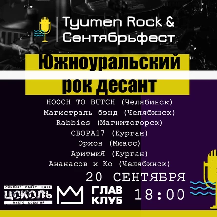 Южноуральский рок десант. Сентябрьфест V