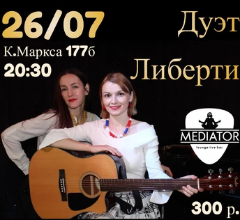Дуэт Либерти